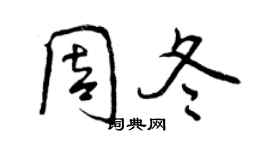 曾慶福周冬行書個性簽名怎么寫