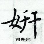 周炳元寫的硬筆楷書姸