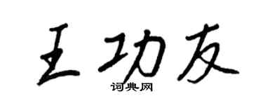 王正良王功友行書個性簽名怎么寫