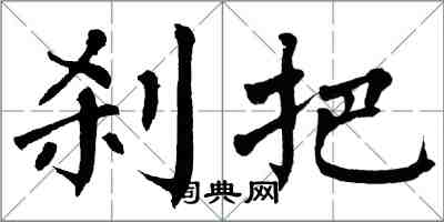 翁闓運剎把楷書怎么寫