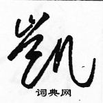 駱恆光寫的硬筆草書凱