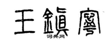 曾慶福王鎮寧篆書個性簽名怎么寫