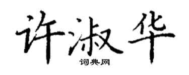 丁謙許淑華楷書個性簽名怎么寫
