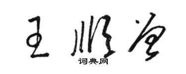 駱恆光王順曾草書個性簽名怎么寫