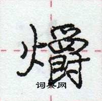 龐中華寫的硬筆行書爝