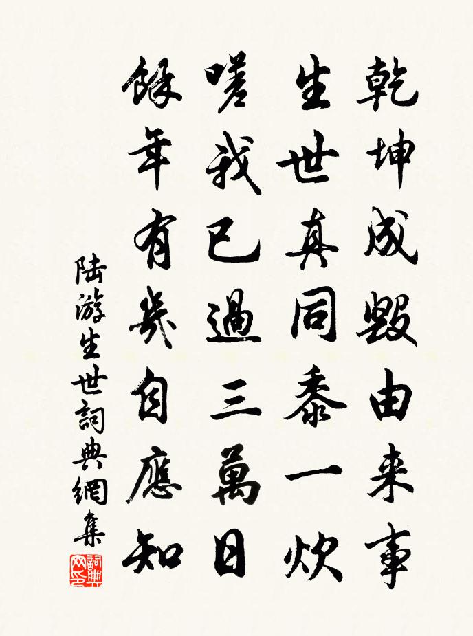 陸游生世書法作品欣賞