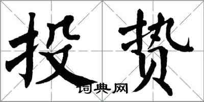 翁闓運投贄楷書怎么寫