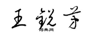 梁錦英王銳芳草書個性簽名怎么寫