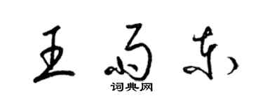 梁錦英王雨東草書個性簽名怎么寫