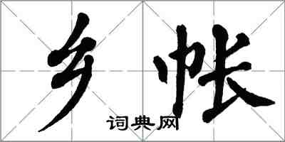 翁闓運鄉帳楷書怎么寫