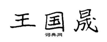袁強王國晟楷書個性簽名怎么寫