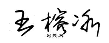 朱錫榮王榕冰草書個性簽名怎么寫