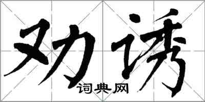翁闓運勸誘楷書怎么寫