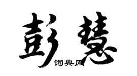 胡問遂彭慧行書個性簽名怎么寫