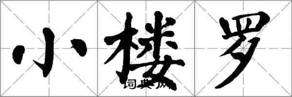 翁闓運小樓羅楷書怎么寫