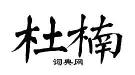 翁闓運杜楠楷書個性簽名怎么寫