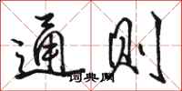 駱恆光通則行書怎么寫