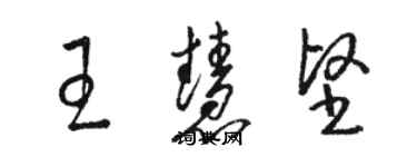 駱恆光王慧堅草書個性簽名怎么寫