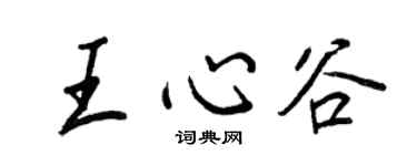王正良王心谷行書個性簽名怎么寫