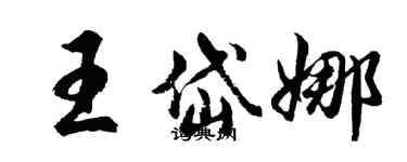 胡問遂王岱娜行書個性簽名怎么寫