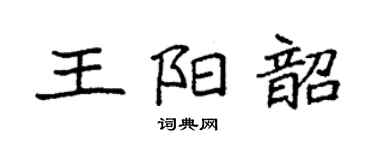 袁強王陽韶楷書個性簽名怎么寫