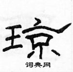 駱恆光寫的硬筆隸書瓊