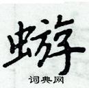 周炳元寫的硬筆楷書蝣