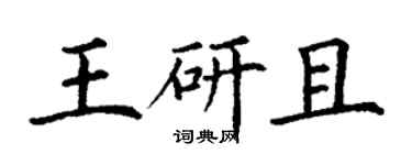 丁謙王研且楷書個性簽名怎么寫