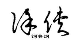曾慶福徐俠草書個性簽名怎么寫