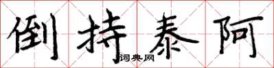 周炳元倒持泰阿楷書怎么寫
