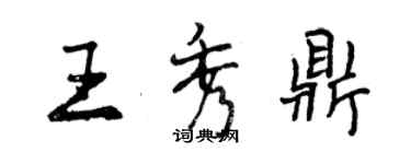 曾慶福王秀鼎行書個性簽名怎么寫