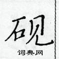 黃華生寫的硬筆楷書硯