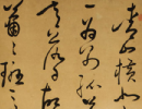 王羲之草書書法作品欣賞_王羲之草書字帖(第29頁)_書法字典