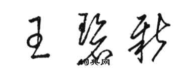 駱恆光王碧新草書個性簽名怎么寫