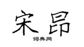 袁強宋昂楷書個性簽名怎么寫