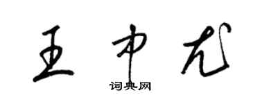 梁錦英王中尤草書個性簽名怎么寫