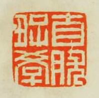 陳鴻壽的篆刻印章自然好學