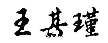 胡問遂王其瑾行書個性簽名怎么寫