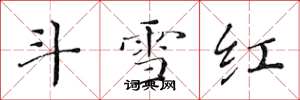 黃華生鬥雪紅楷書怎么寫