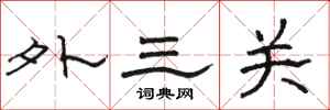 駱恆光外三關隸書怎么寫
