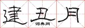 駱恆光建丑月隸書怎么寫
