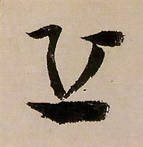 蔣傑在登岱詩中寫的丘