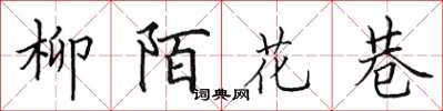 田英章柳陌花巷楷書怎么寫