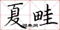 丁謙夏畦楷書怎么寫