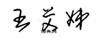 朱錫榮王艾娣草書個性簽名怎么寫