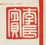 “李長賔”篆刻印章