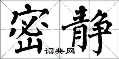 翁闓運密靜楷書怎么寫