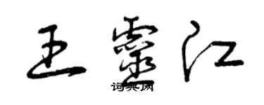 曾慶福王靈江草書個性簽名怎么寫