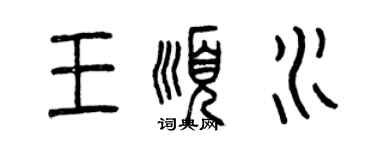 曾慶福王順水篆書個性簽名怎么寫