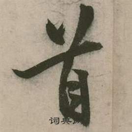 張弼在行草詩文卷中寫的首